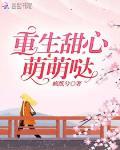 重生甜心萌萌噠