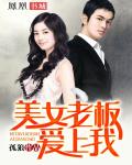 美女老闆愛上我