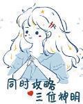 同時攻略三個神明