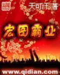 宏圖霸業